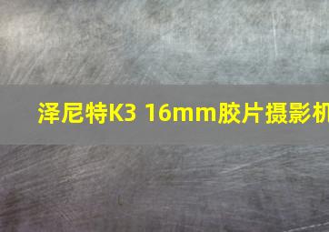 泽尼特K3 16mm胶片摄影机